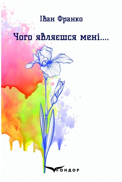 Чого являєшся мені.... Вибрані поезії