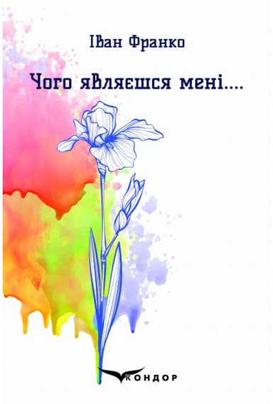 Чого являєшся мені.... Вибрані поезії