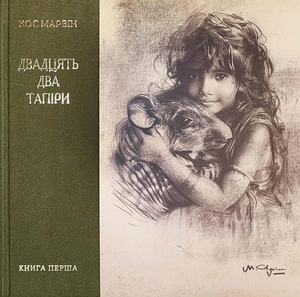 Обкладника "Двадцять два тапіри" - 1 Фото Превью "Двадцять два тапіри" - Фото №1