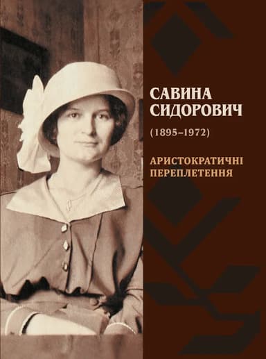Савина Сидорович (1895–1972): Аристократичні переплетення