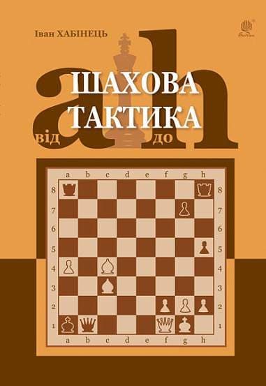 Обкладника "Шахова тактика. Від a до h" - 1 Фото Превью "Шахова тактика. Від a до h" - Фото №1