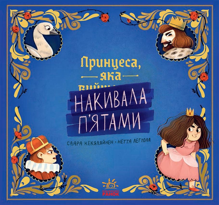 Принцеса, яка накивала п’ятами