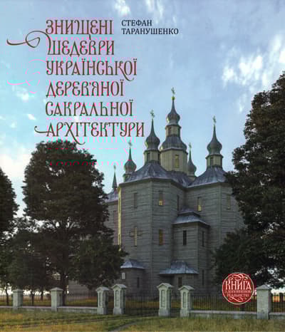 Знищені шедеври української дерев`яної сакральної архітектури
