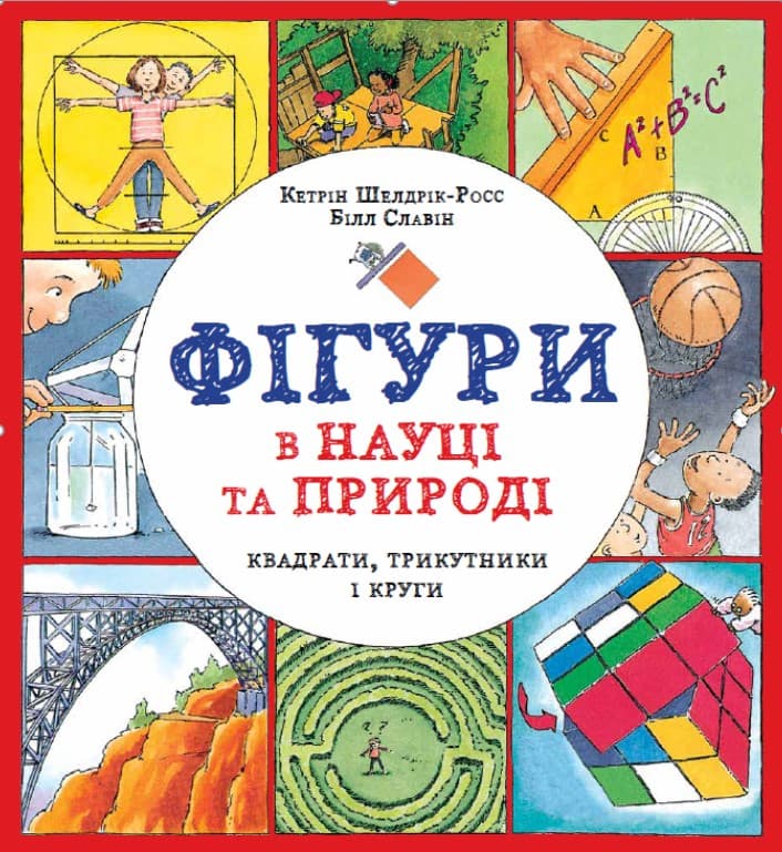 Обкладника "Фігури в науці та природі. Квадрати, трикутники і круги" - 1 Фото Превью "Фігури в науці та природі. Квадрати, трикутники і круги" - Фото №1