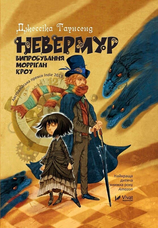 Обкладника "Невермур Випробування Морріган Кроу" - 1 Фото Превью "Невермур Випробування Морріган Кроу" - Фото №1