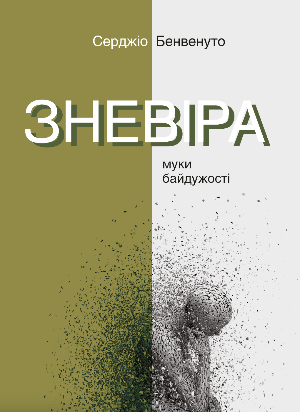 Обкладника "Зневіра. Муки байдужості" - 1 Фото Превью "Зневіра. Муки байдужості" - Фото №1