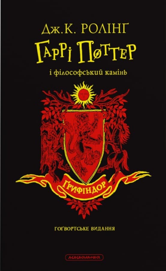 Гаррі Поттер і філософський камінь. Ґрифіндорське видання