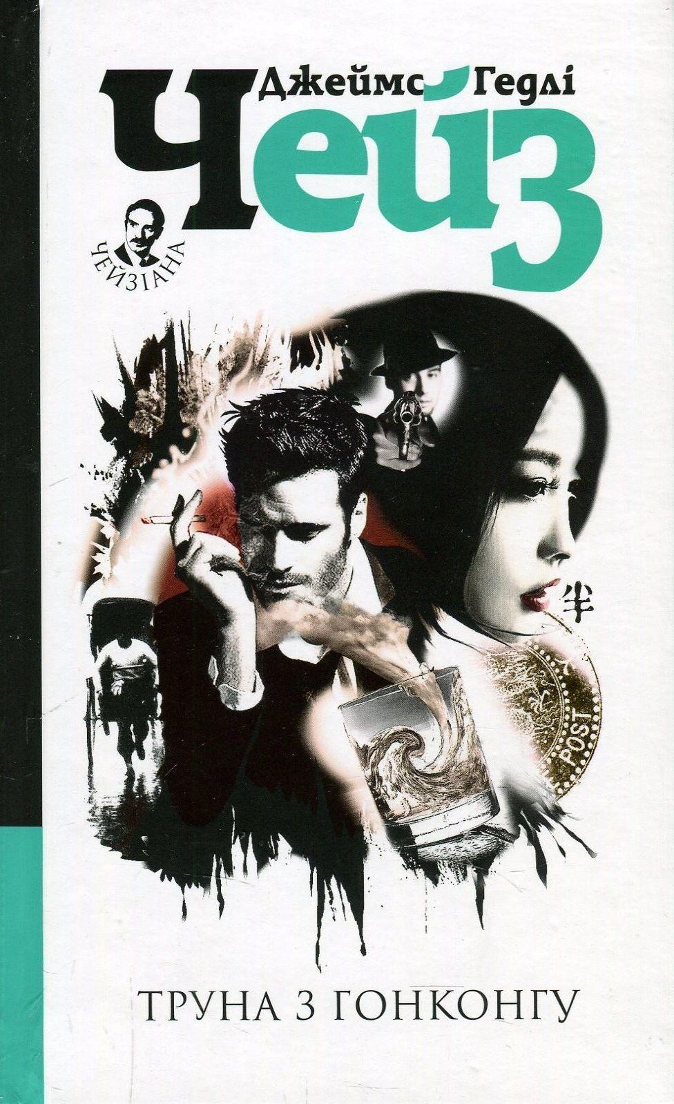 Обкладника "Труна з Гонконгу" - 1 Фото Превью "Труна з Гонконгу" - Фото №1