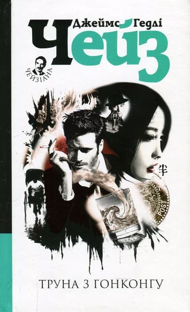 Труна з Гонконгу