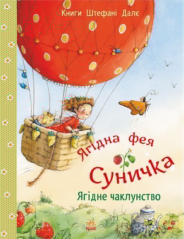 Обкладника "Ягідне чаклунство" Обкладинка "Ягідне чаклунство"