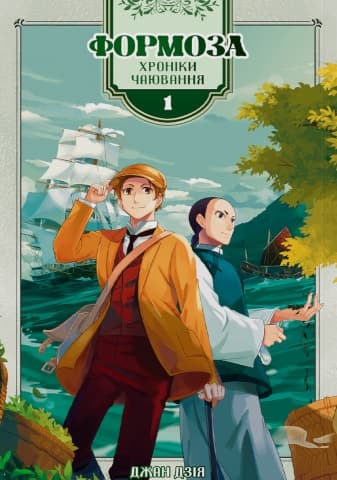 Обкладника "Формоза: хроніки чаювання. Том 1" - 1 Фото Превью "Формоза: хроніки чаювання. Том 1" - Фото №1