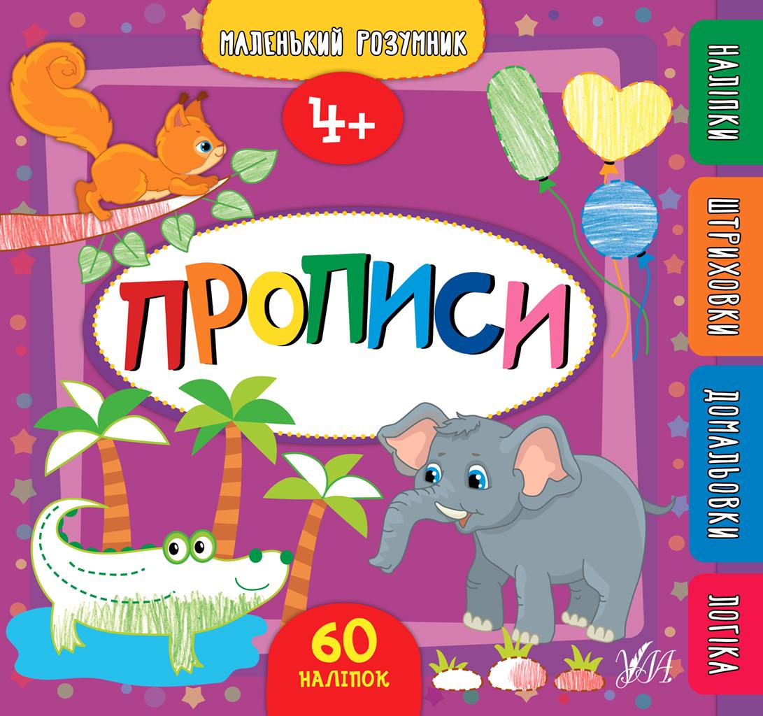 Маленький розумник. Прописи. 4+