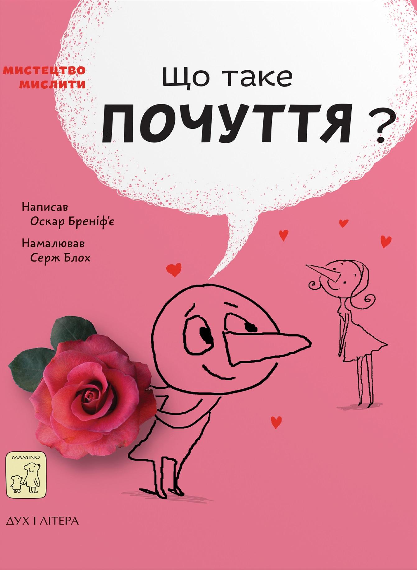 Що таке почуття?