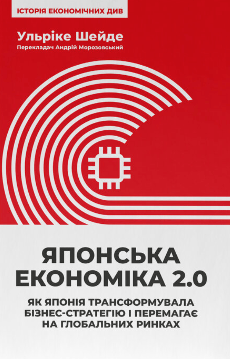 Японська економіка 2.0. Як Японія трансформувала бізнес-стратегію і перемагає на глобальних ринках
