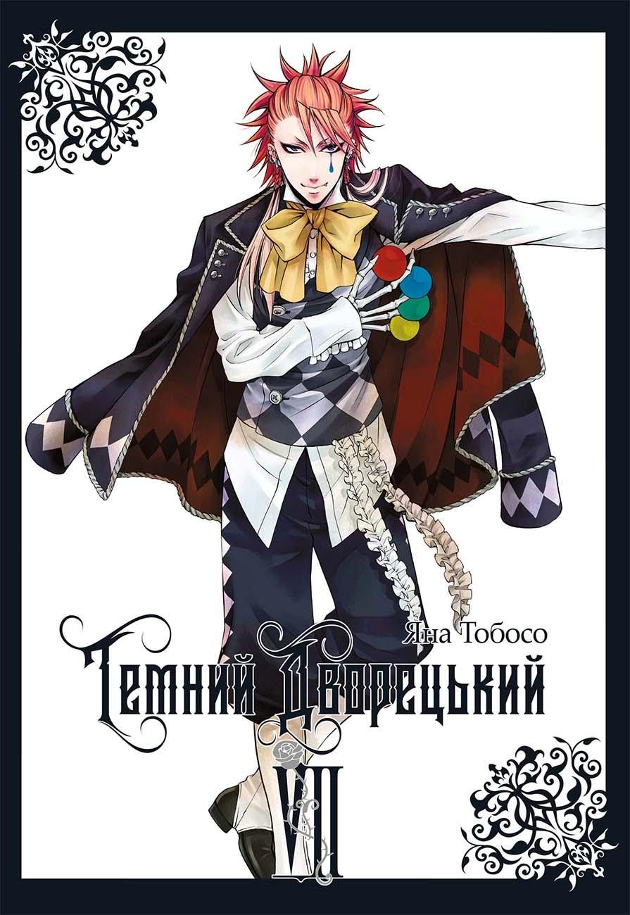 Темний дворецький. Том 7