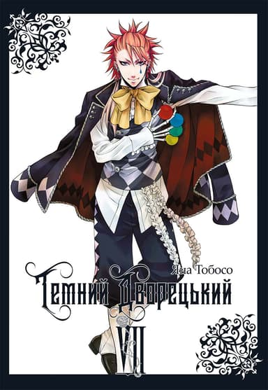 Темний дворецький. Том 7