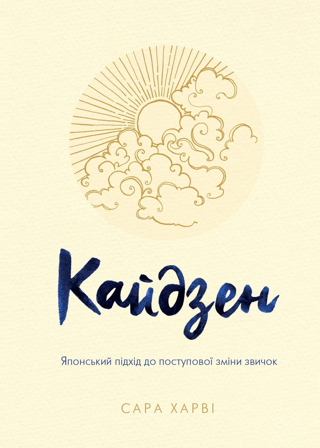 Обкладника "Кайдзен. Японський підхід до поступової зміни звичок" - 1 Фото Превью "Кайдзен. Японський підхід до поступової зміни звичок" - Фото №1