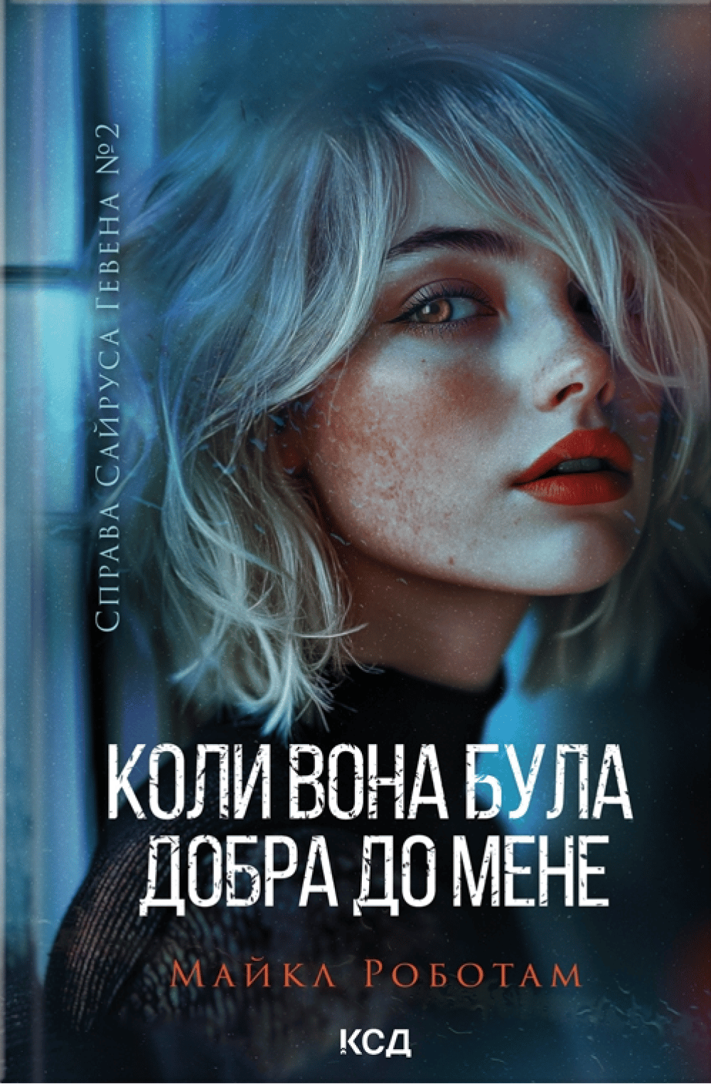 Обкладника "Коли вона була добра до мене" - 1 Фото Превью "Коли вона була добра до мене" - Фото №1