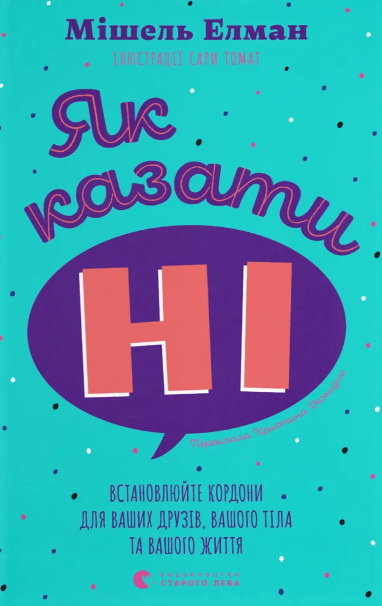 Як казати «Ні»