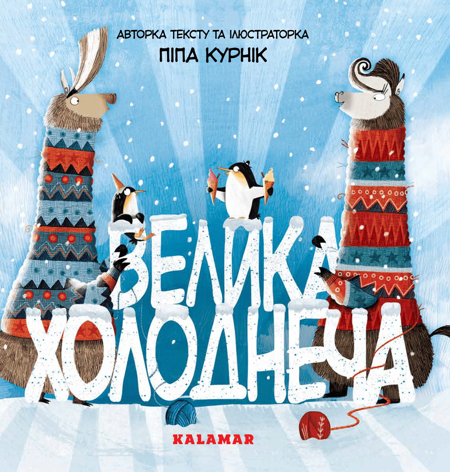 Велика Холоднеча