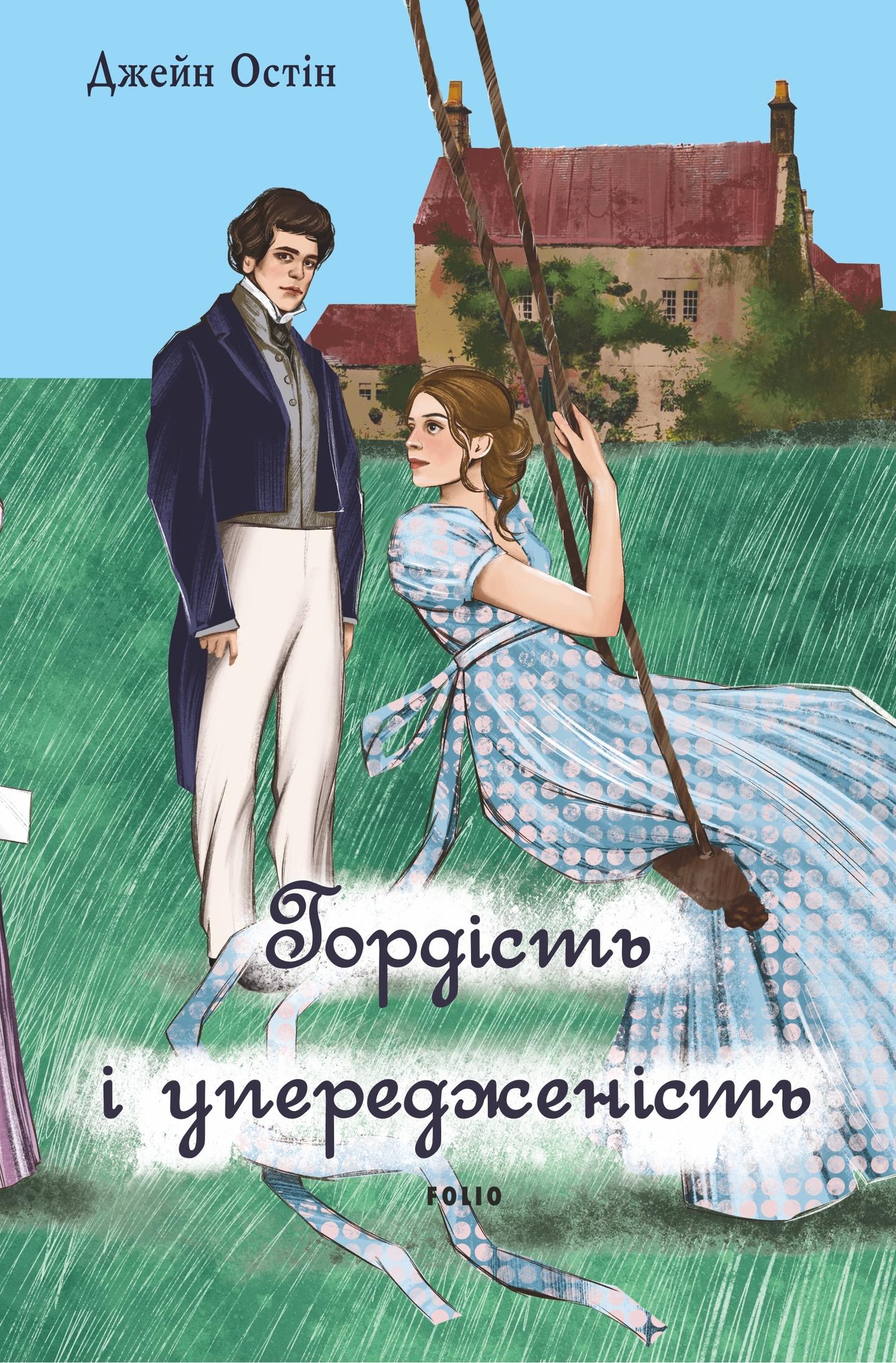 Гордість і упередженість (жіноча версія)