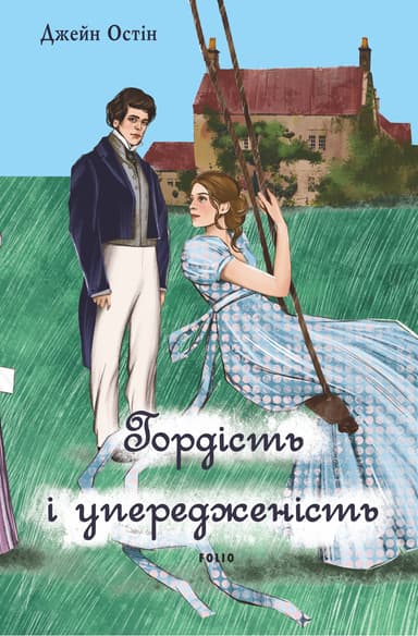 Гордість і упередженість (жіноча версія)
