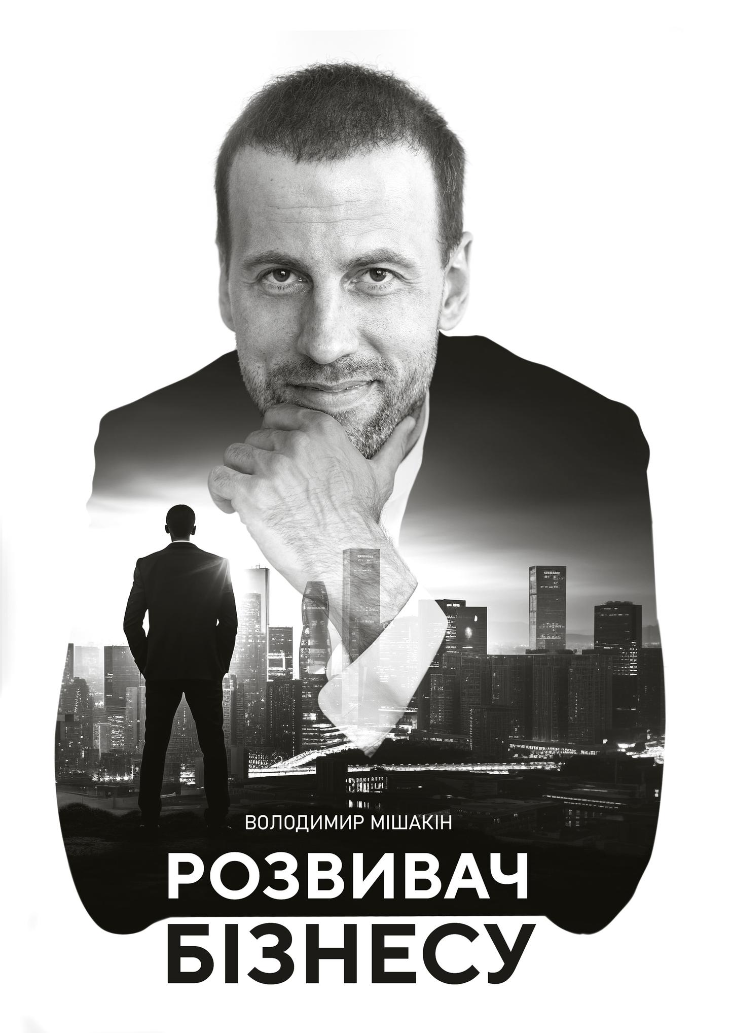 Розвивач Бізнесу