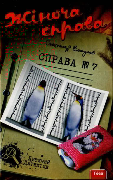 Жіноча справа. Справа №7