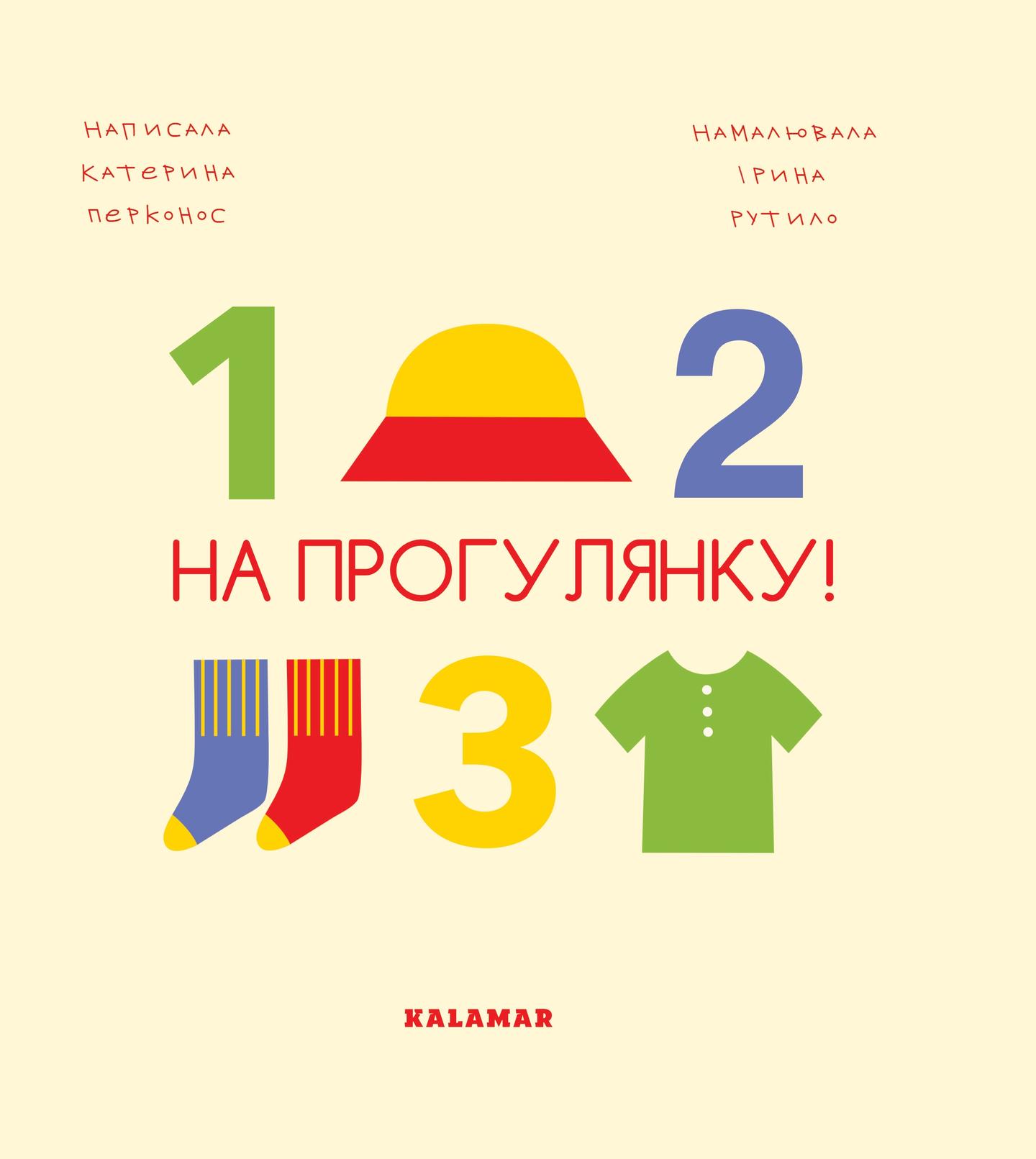 На прогулянку!