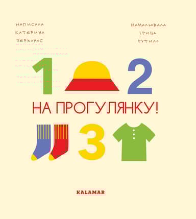 На прогулянку!