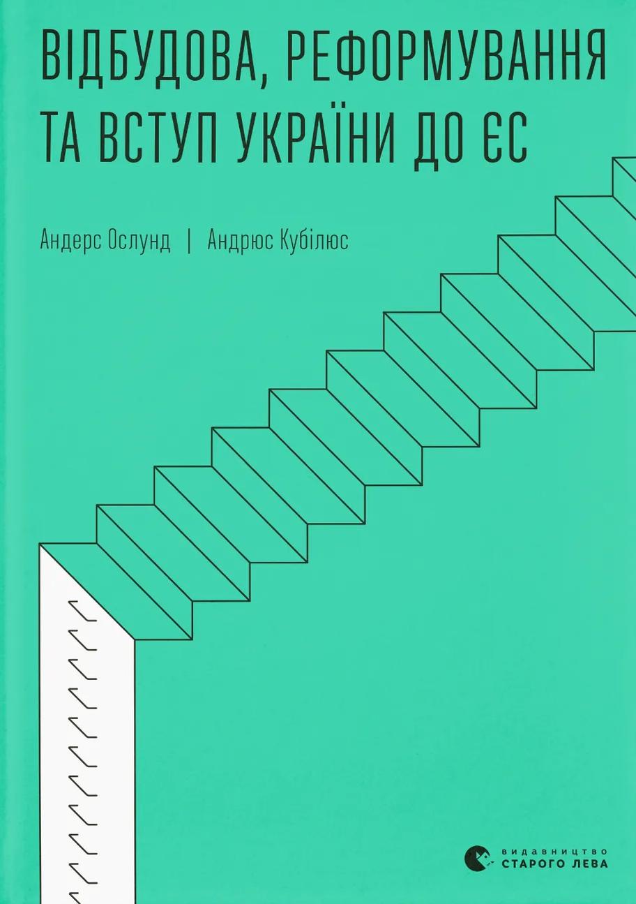 Обкладника "Відбудова, реформування та вступ України до ЄС" - 1 Фото Превью "Відбудова, реформування та вступ України до ЄС" - Фото №1