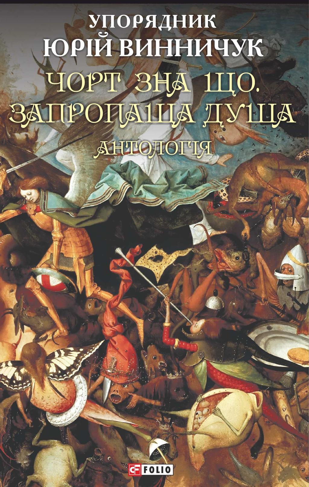 Обкладника "Чорт зна що. Запропаща душа: антологія" - 1 Фото Превью "Чорт зна що. Запропаща душа: антологія" - Фото №1