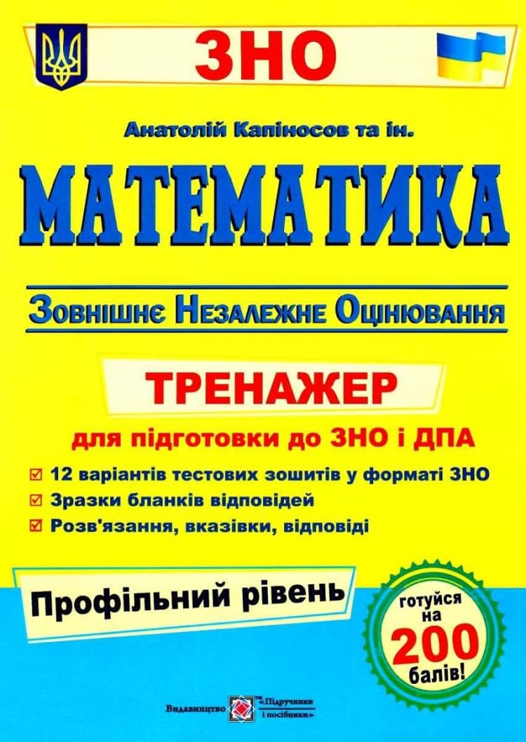 Математика. Тренажер для підготовки до ЗНО і ДПА профільний рівень - Анатолій Капіносов - Kebuk