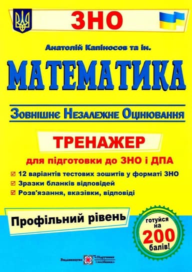 Математика. Тренажер для підготовки до ЗНО і ДПА профільний рівень