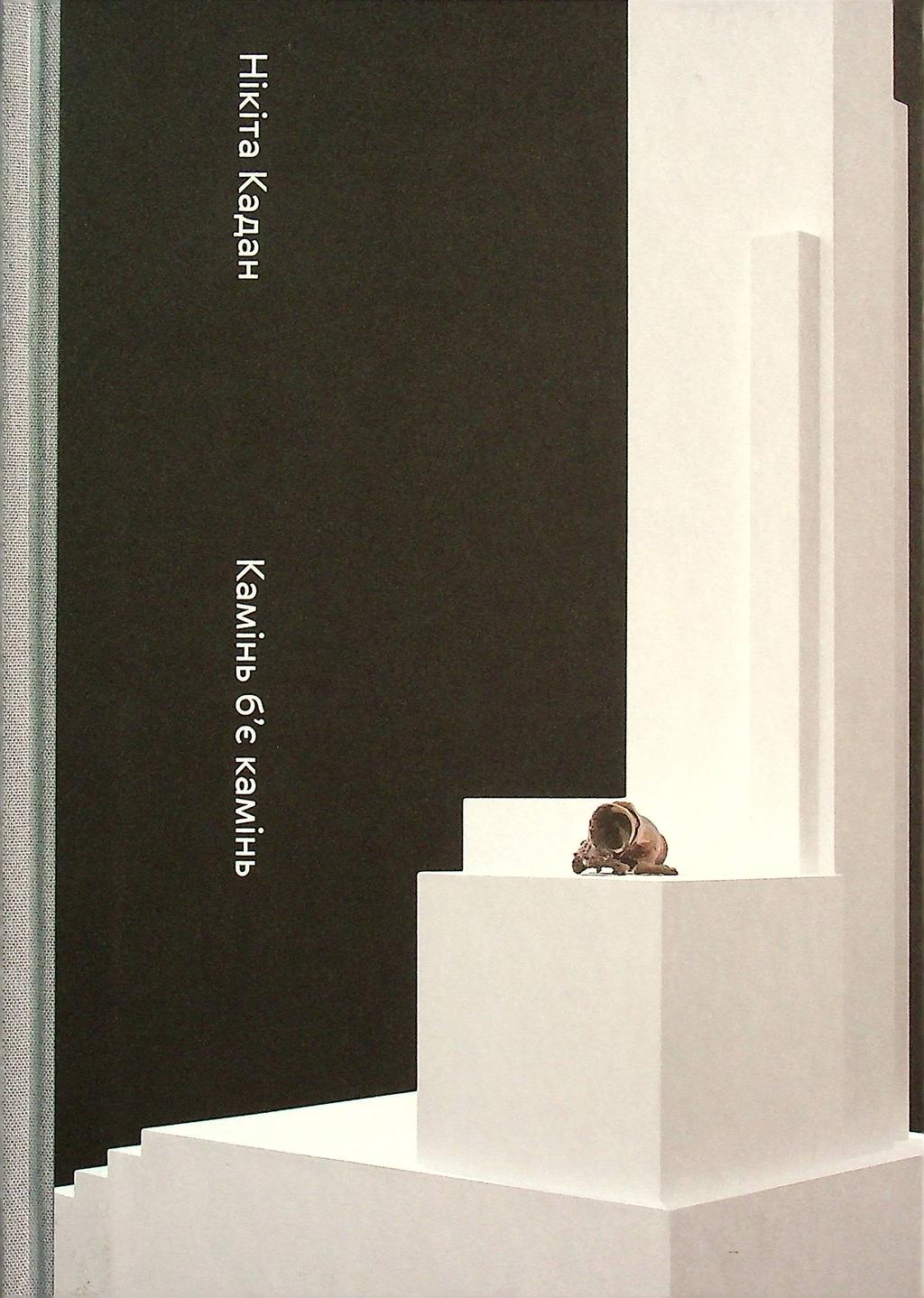 Обкладника "Нікіта Кадан. Камінь б'є камінь" - 1 Фото Превью "Нікіта Кадан. Камінь б'є камінь" - Фото №1