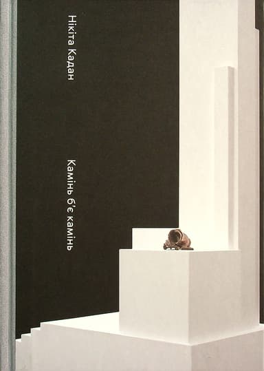 Нікіта Кадан. Камінь б'є камінь