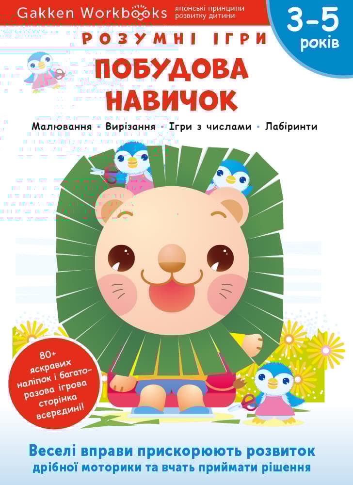 Побудова навичок. 3-5 років + наліпки і багаторазові сторінки для малювання