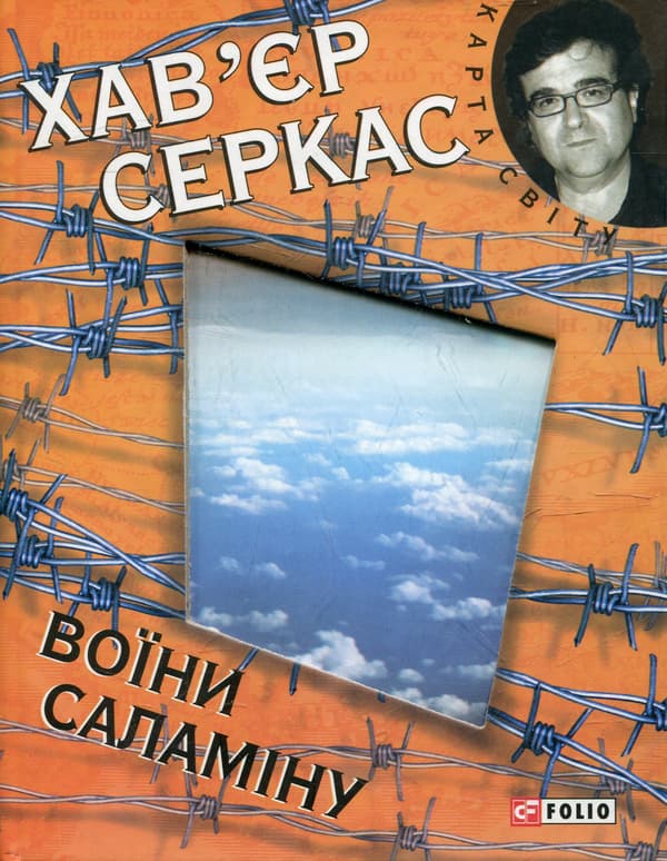 Воїни Саламiну - Серкас Хав'єр - Kebuk