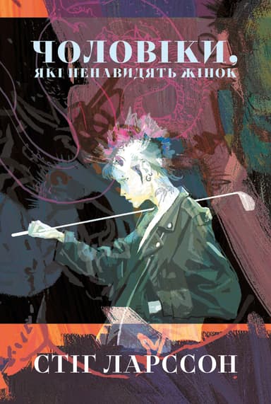 Чоловіки, які ненавидять жінок