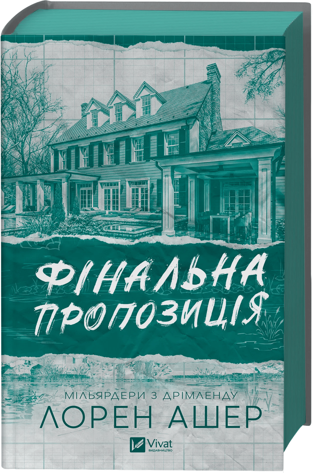 Обкладника "Фінальна пропозиція" Обкладинка "Фінальна пропозиція"
