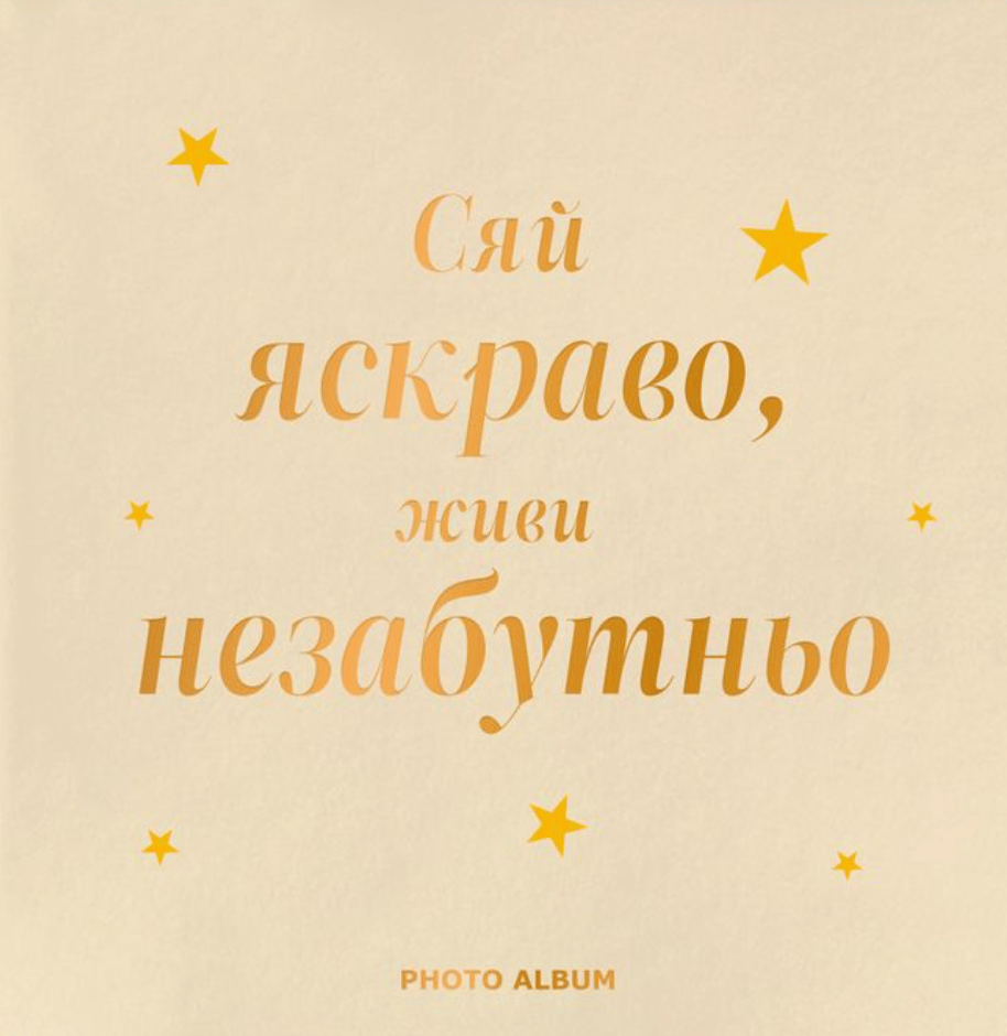 Обкладника "Фотоальбом «Сяй яскраво, живи незабутньо» бежевий" Обкладинка "Фотоальбом «Сяй яскраво, живи незабутньо» бежевий"