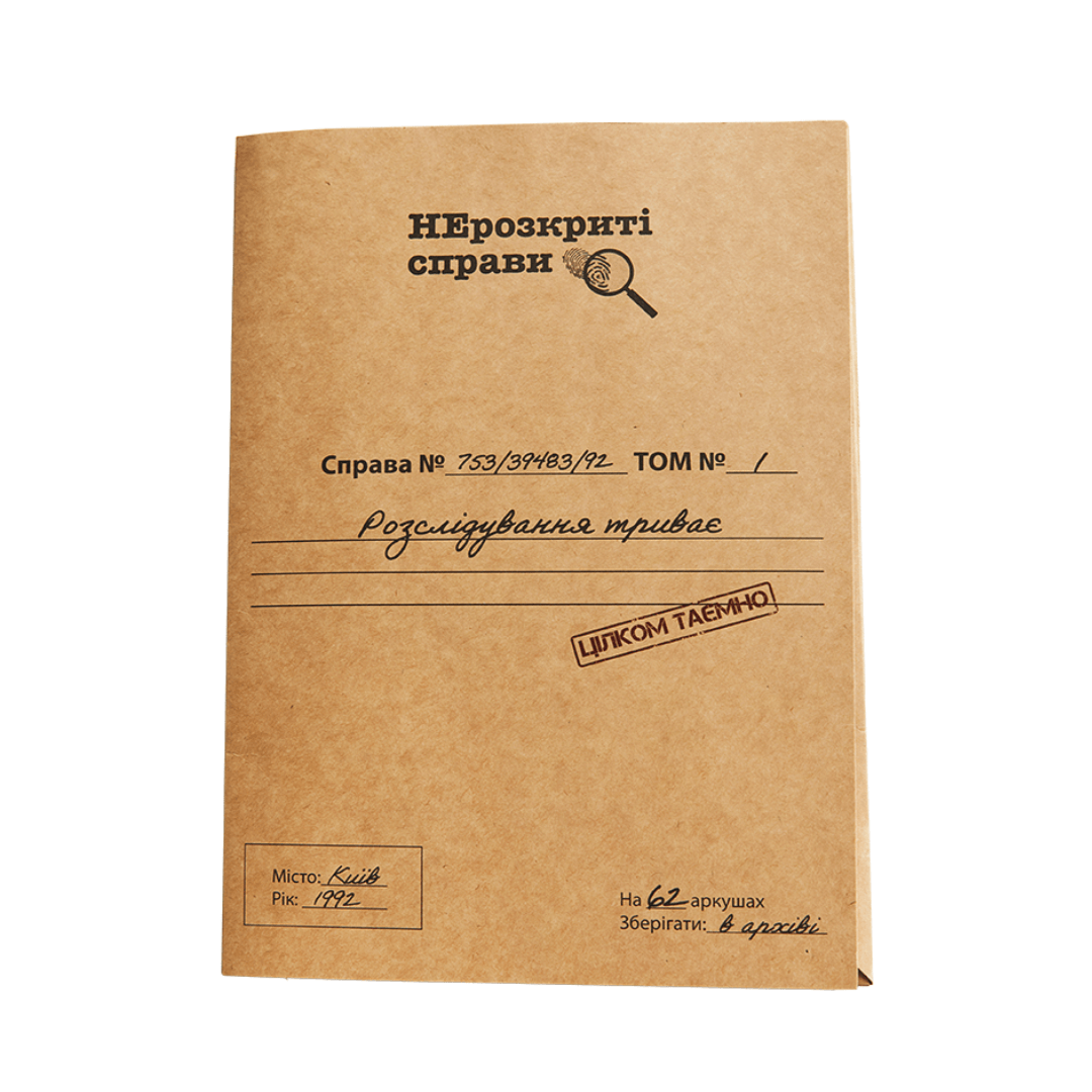 Нерозкриті справи #1