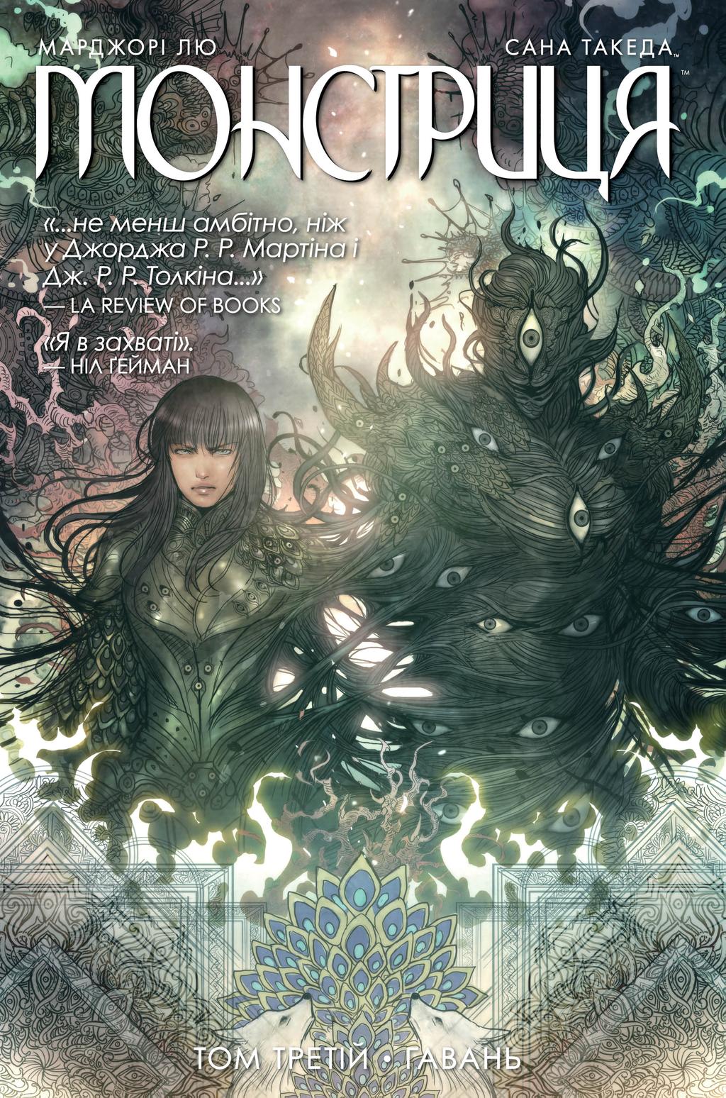 Обкладника "Монстриця. Том 3. Гавань" - 1 Фото Превью "Монстриця. Том 3. Гавань" - Фото №1