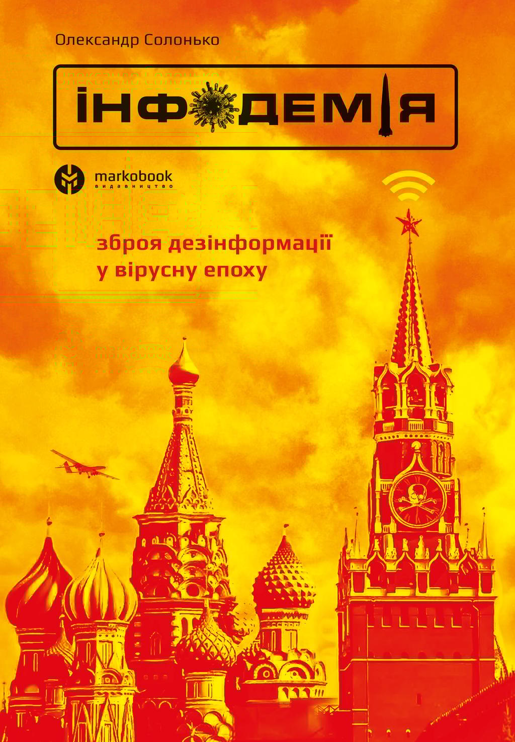 Обкладника "Інфодемія" - 1 Фото Превью "Інфодемія" - Фото №1