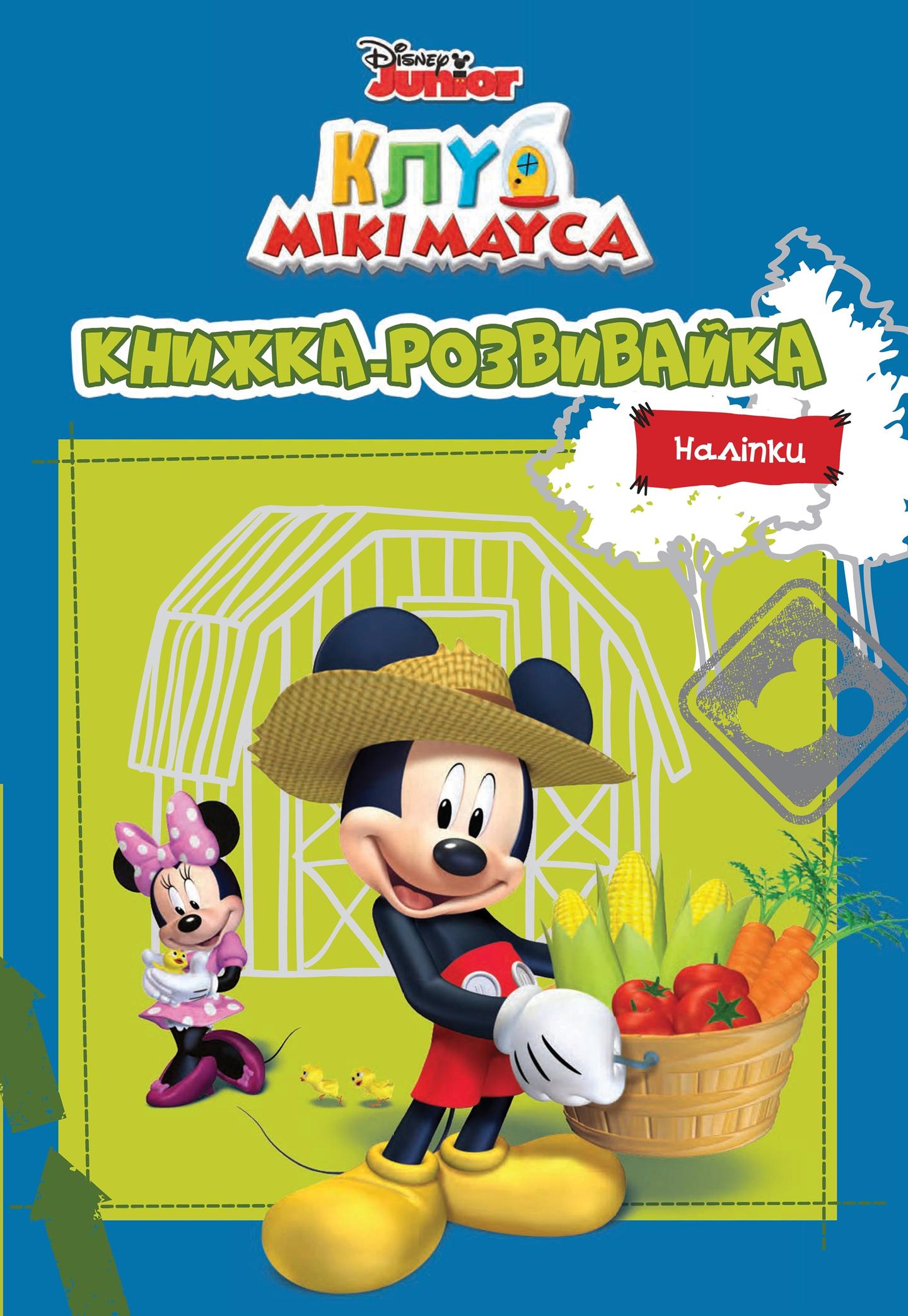 Клуб Мікі Мауса. Книжка-розвивайка