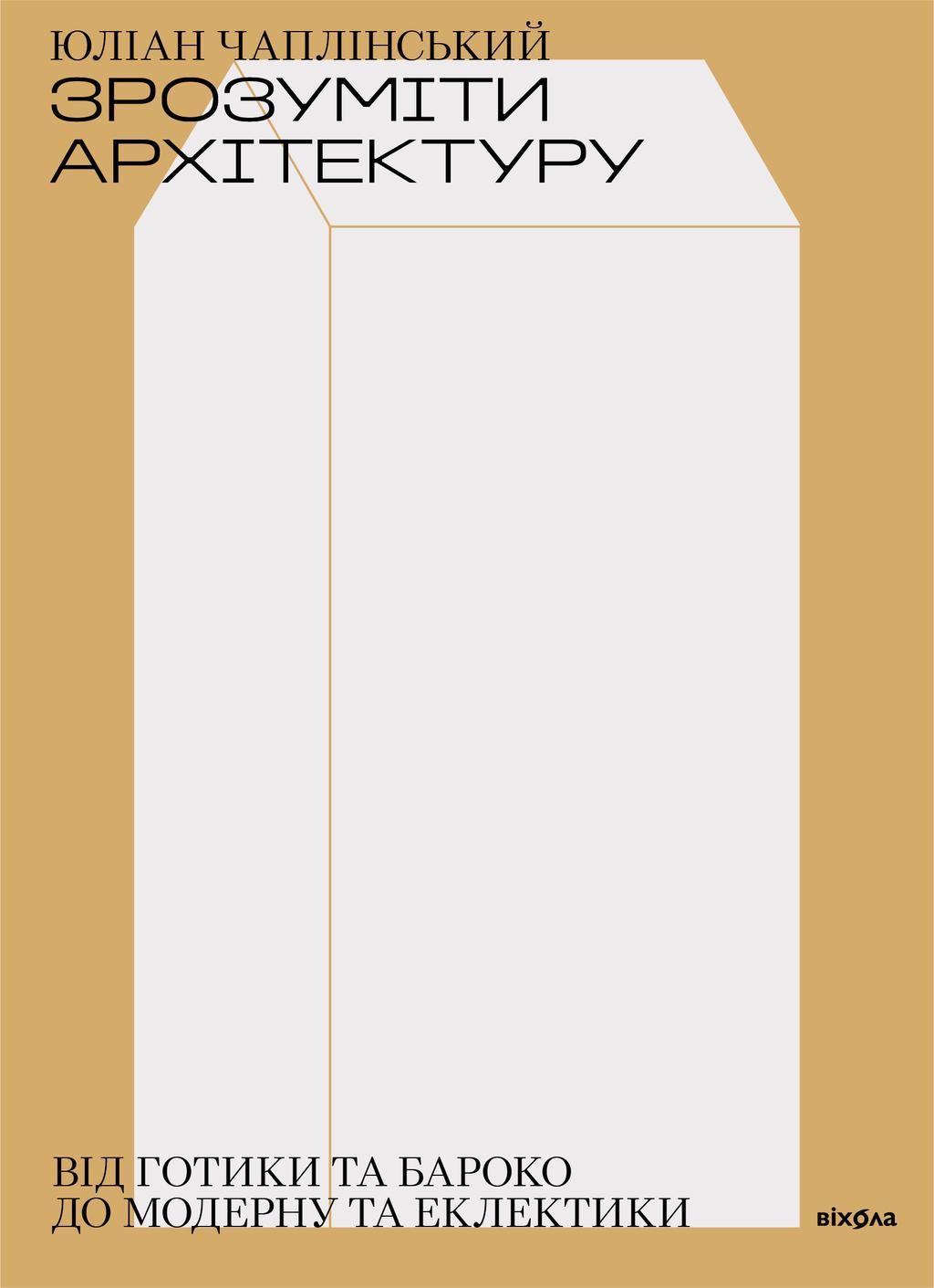 Обкладника "Зрозуміти архітектуру" - 1 Фото Превью "Зрозуміти архітектуру" - Фото №1
