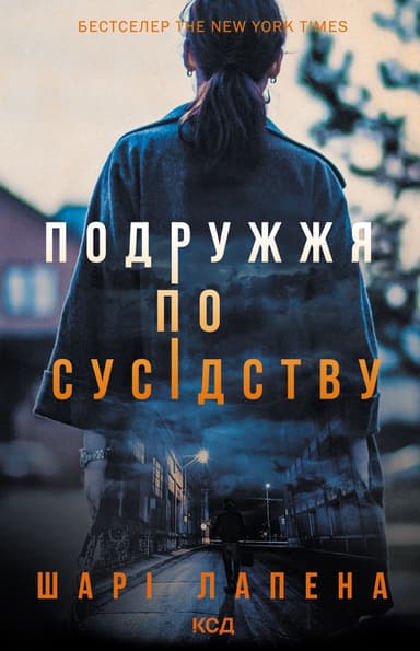 Подружжя по сусідству