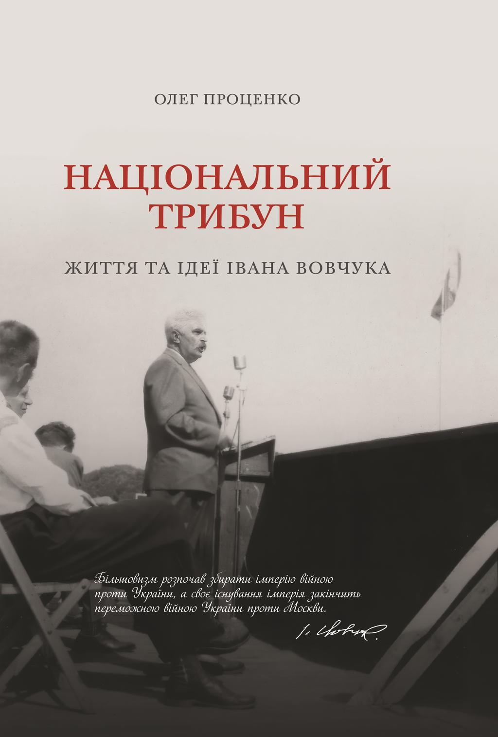 Обкладника "Національний трибун. Життя та ідеї Івана Вовчука" - 1 Фото Превью "Національний трибун. Життя та ідеї Івана Вовчука" - Фото №1