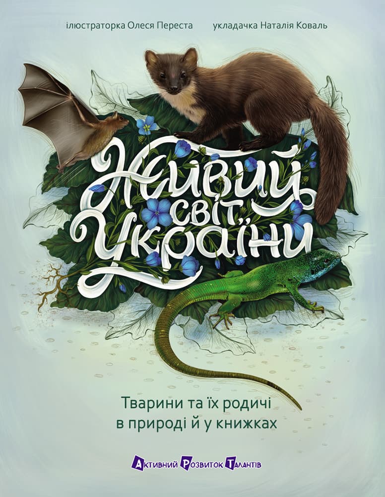 Живий світ України