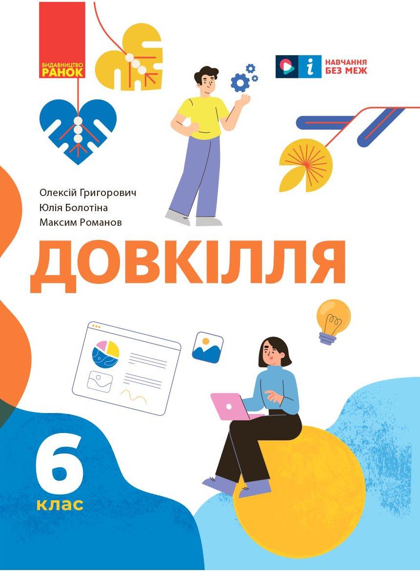 Обкладника "6 клас. Довкілля. Підручник" Обкладинка "6 клас. Довкілля. Підручник"